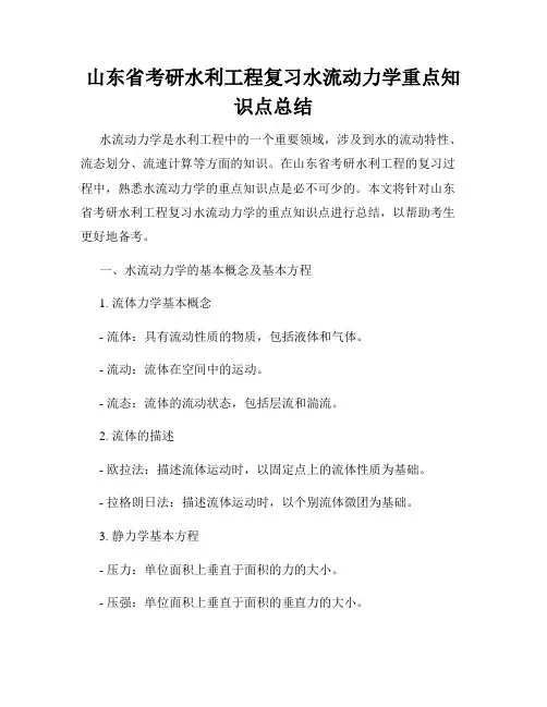 山东省考研水利工程复习水流动力学重点知识点总结