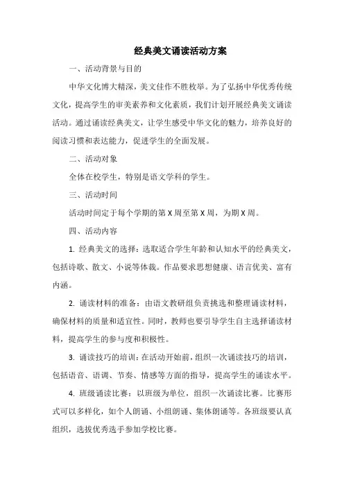 经典美文诵读活动方案