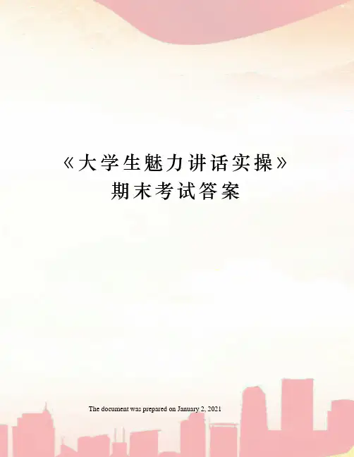 大学生魅力讲话实操》 期末考试答案