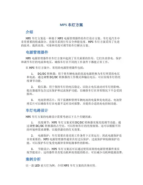 mps车灯方案