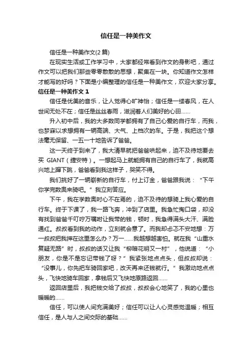 信任是一种美作文