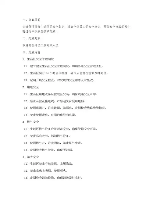 项目部生活区安全技术交底模板
