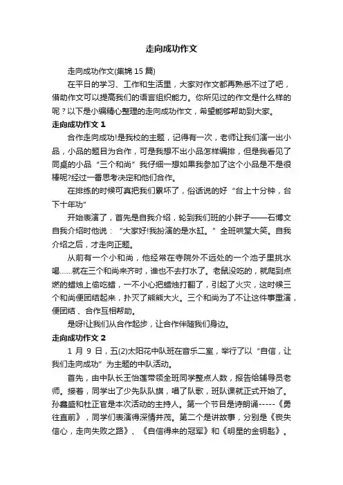 走向成功作文（集锦15篇）