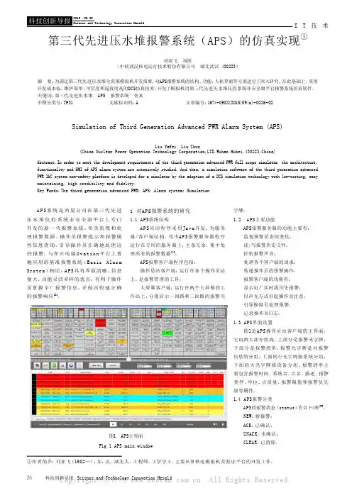 第三代先进压水堆报警系统（APS）的仿真实现