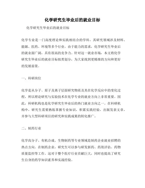 化学研究生毕业后的就业目标
