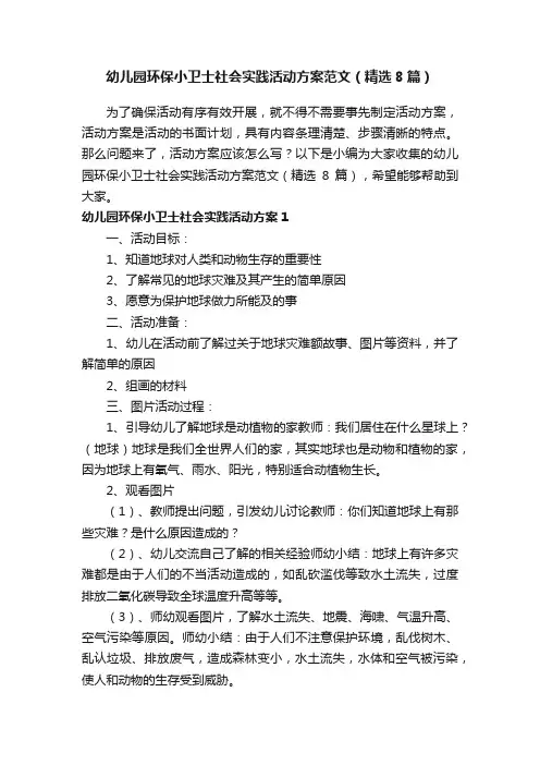 幼儿园环保小卫士社会实践活动方案范文（精选8篇）