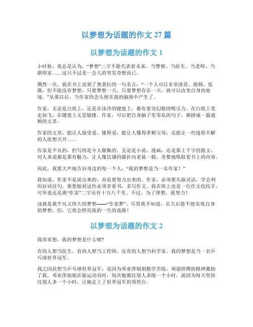 以梦想为话题的作文27篇