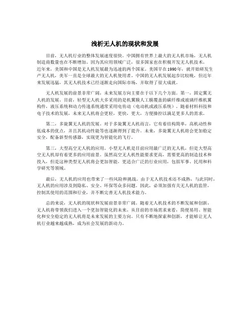 浅析无人机的现状和发展