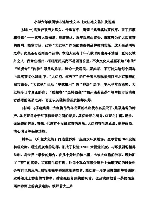 小学六年级阅读非连续性文本《大红袍文化》及答案