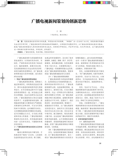 广播电视新闻策划的创新思维