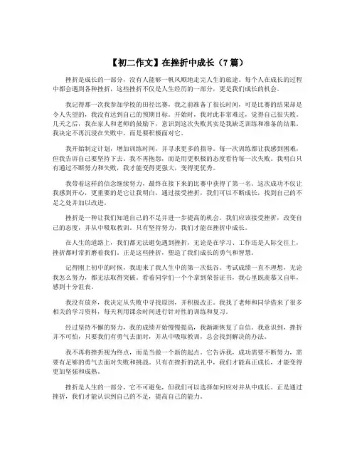【初二作文】在挫折中成长(7篇)