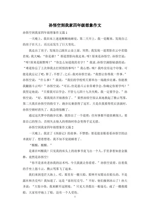孙悟空到我家四年级想象作文