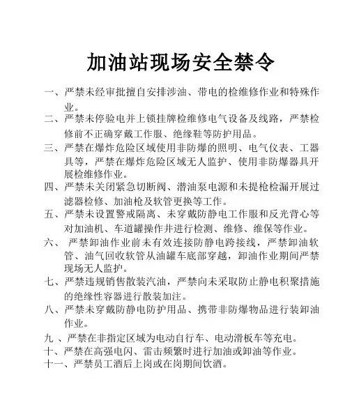 加油站现场安全禁令-最新
