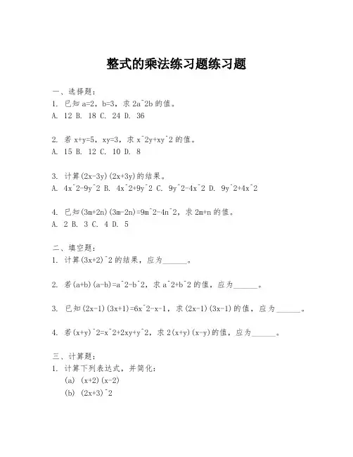 整式的乘法练习题练习题