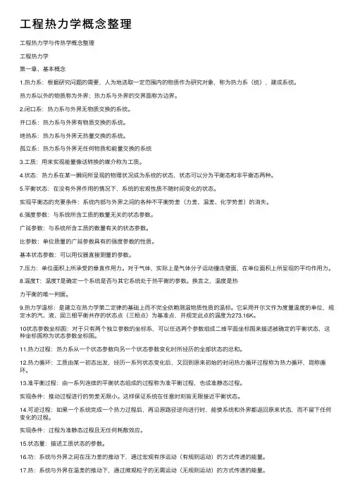 工程热力学概念整理