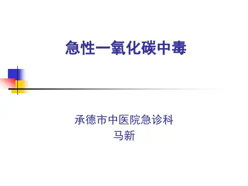 急性一氧化碳中毒