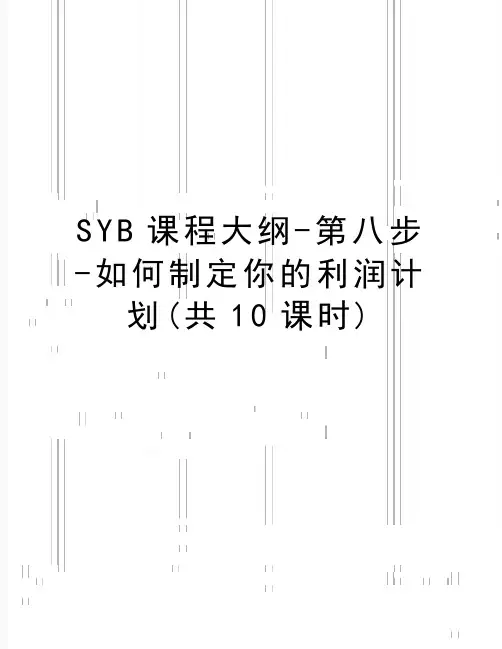 最新SYB课程大纲-第八步-如何制定你的利润计划(共10课时)