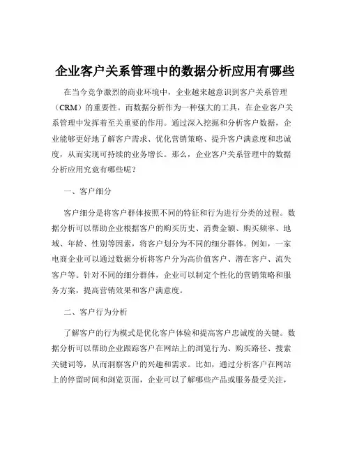 企业客户关系管理中的数据分析应用有哪些