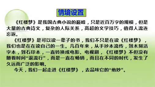 2024学年高一语文统编版必修下册《红楼梦》整本书阅读导读优质课