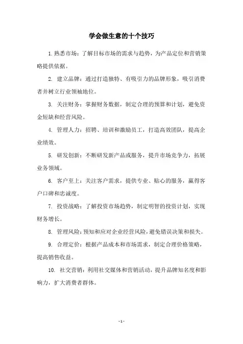 学会做生意的十个技巧