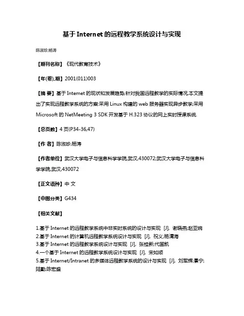 基于Internet的远程教学系统设计与实现