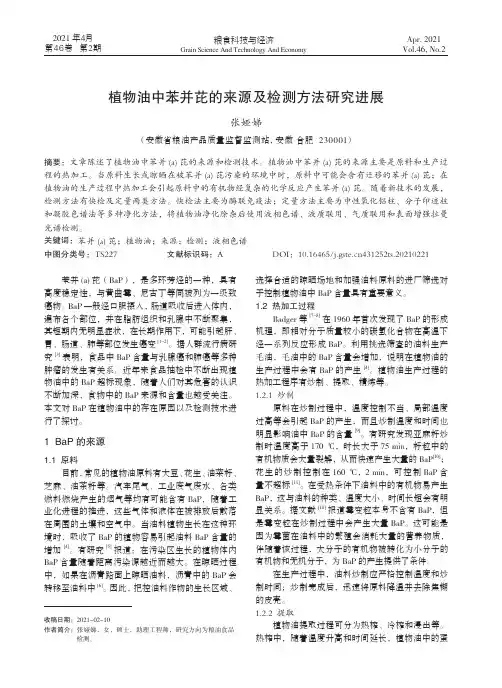 植物油中苯并芘的来源及检测方法研究进展