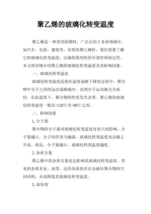 聚乙烯的玻璃化转变温度