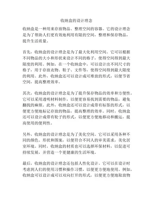 收纳盒的设计理念