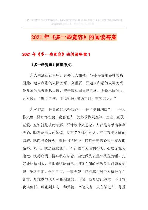 2021年《多一些宽容》的阅读答案