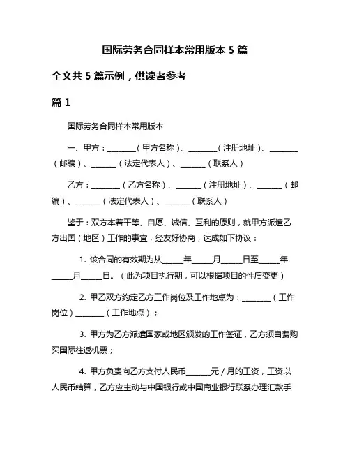 国际劳务合同样本常用版本5篇
