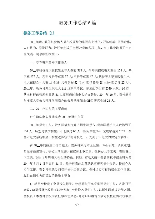 教务工作总结6篇