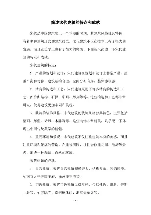 简述宋代建筑的特点和成就