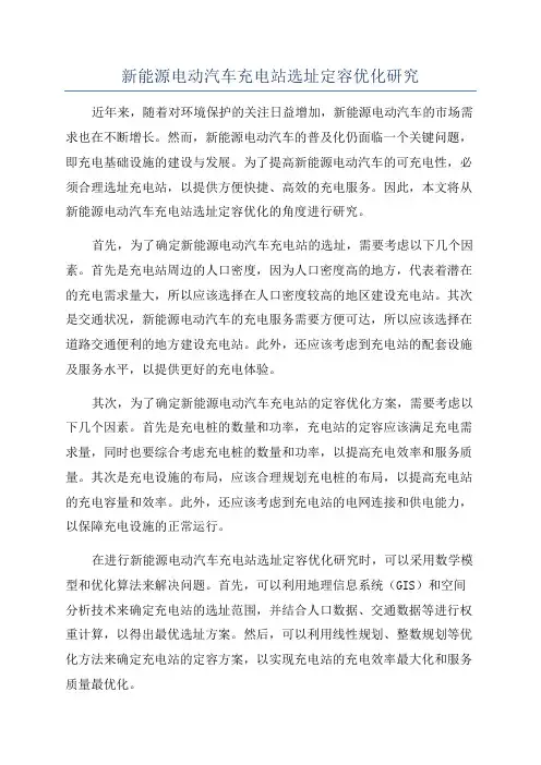 新能源电动汽车充电站选址定容优化研究