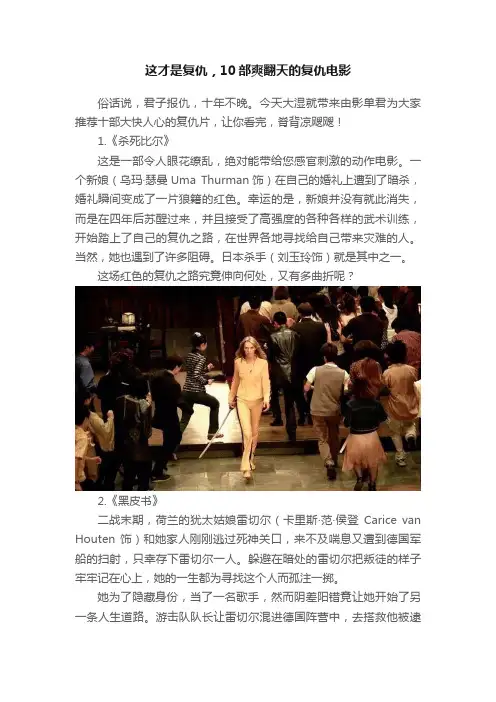 这才是复仇，10部爽翻天的复仇电影