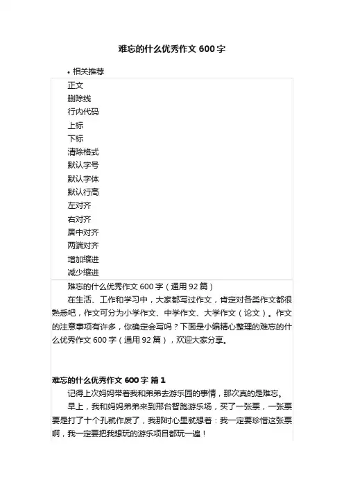 难忘的什么优秀作文600字