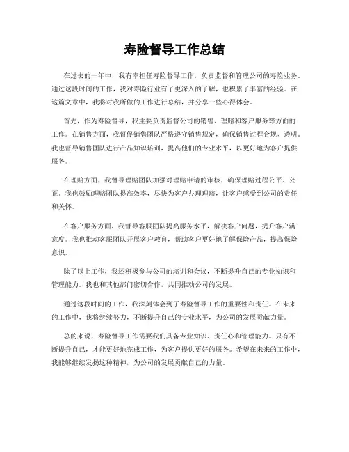 寿险督导工作总结