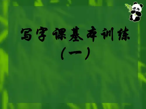 小学生写字课《基本笔画》PPT课件