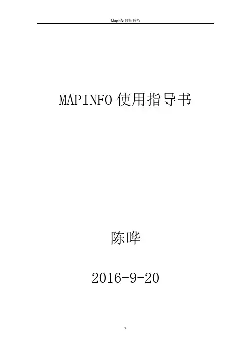 mapinfo使用指导书