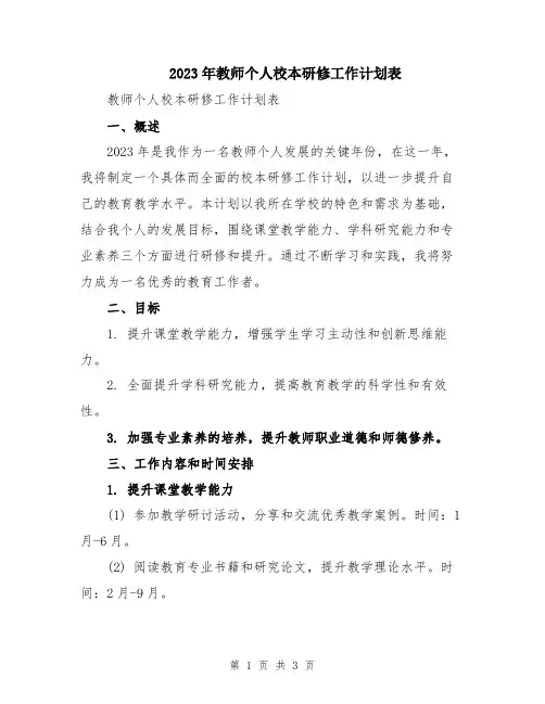 2023年教师个人校本研修工作计划表