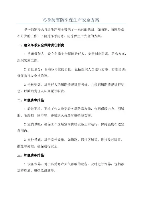 冬季防寒防冻保生产安全方案
