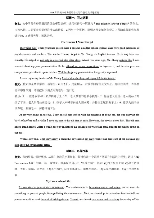 2019年济南市中考英语作文写作技巧及试题汇编