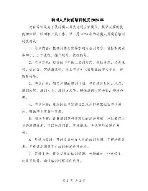 转岗人员岗前培训制度2024年