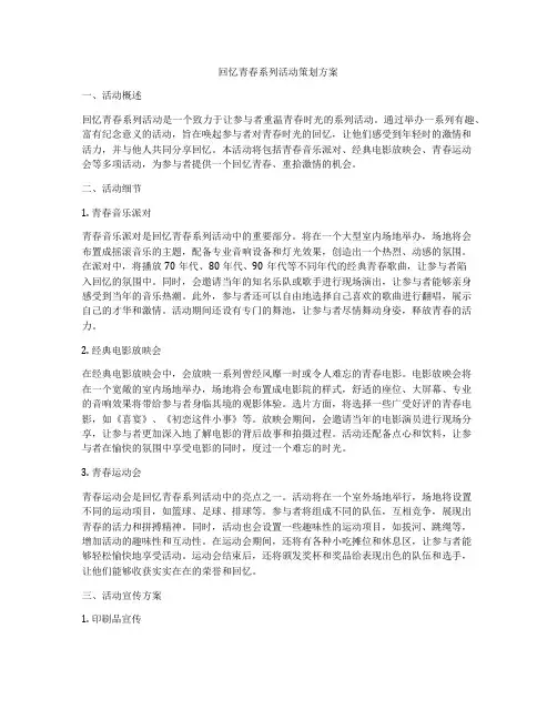 回忆青春系列活动策划方案