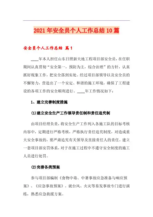 2021年安全员个人工作总结10篇