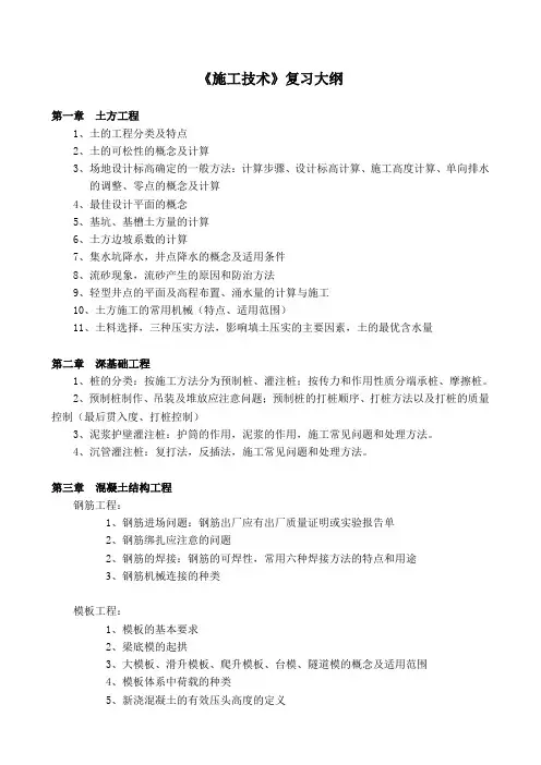 施工技术复习大纲