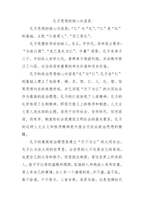 孔子思想的核心内容是