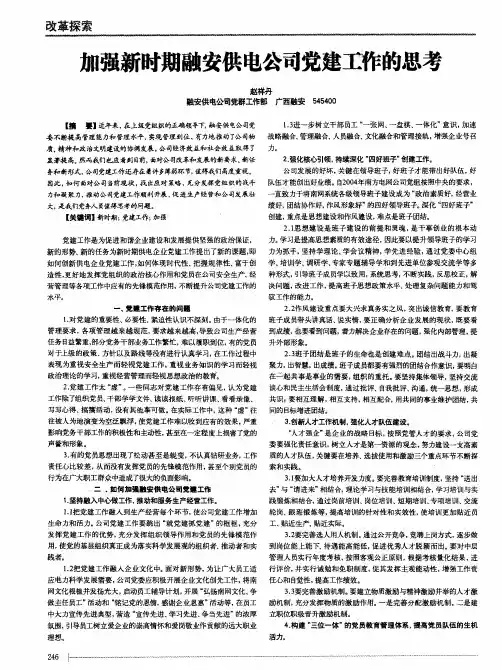 加强新时期融安供电公司党建工作的思考