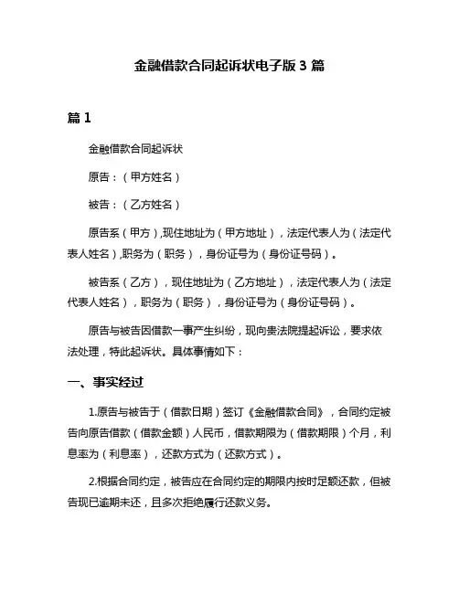金融借款合同起诉状电子版3篇
