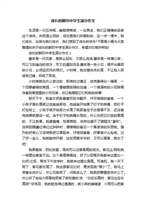 成长的脚印中学生满分作文