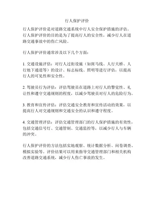 行人保护评价